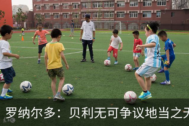 罗纳尔多：贝利无可争议地当之无愧，梅西与马拉多纳并肩第二